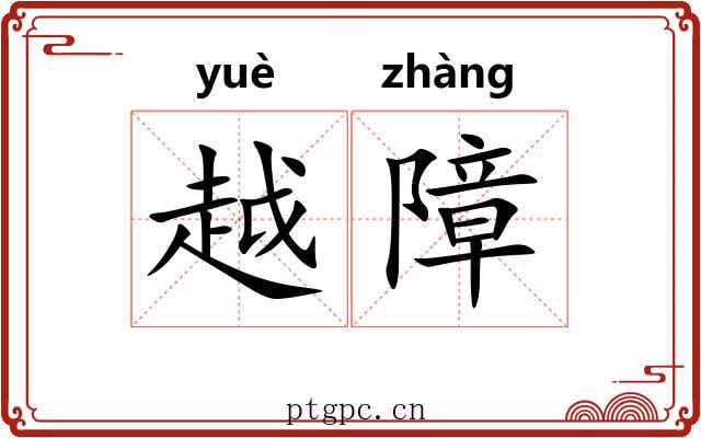 越障 越障