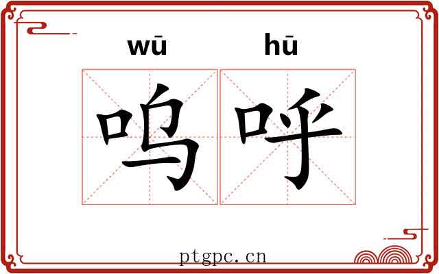 呜呼 呜呼