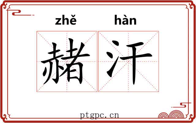 赭汗