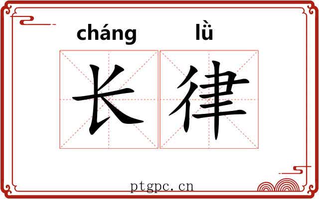 长律 长律