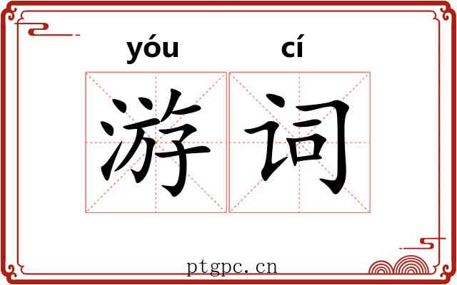 游词
