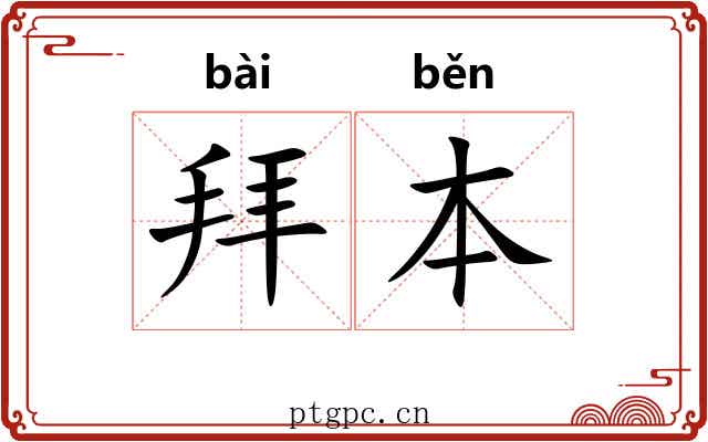 拜本 拜本