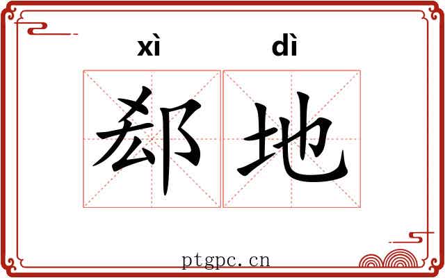 郄地 郄地
