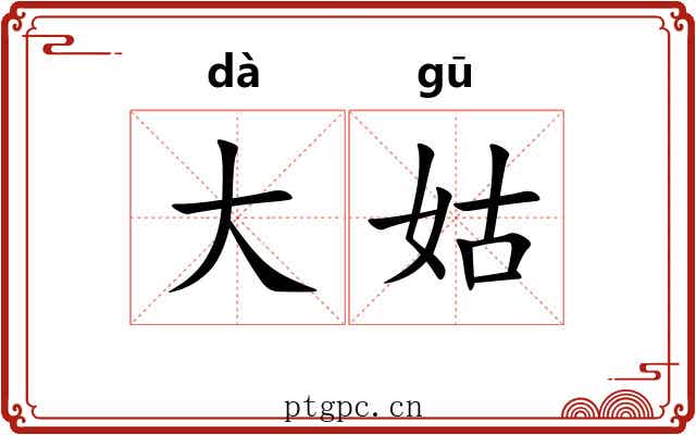 大姑 大姑