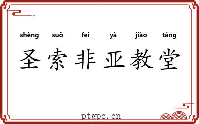圣索非亚教堂 圣索非亚教堂