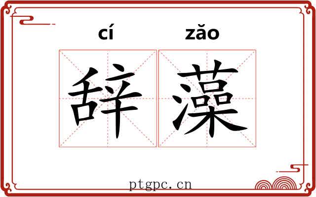 辞藻 辞藻
