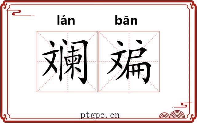 斓斒