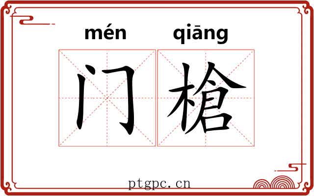 门槍