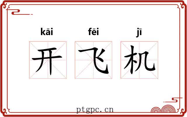 开飞机 开飞机