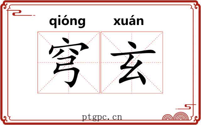 穹玄