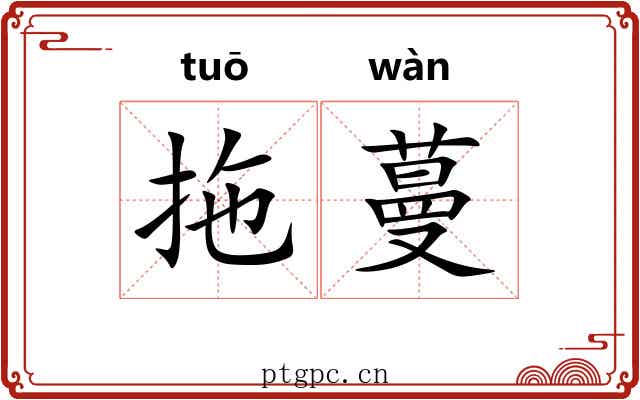 拖蔓
