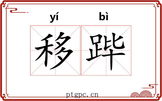 移跸