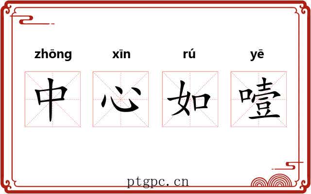中心如噎 中心如噎