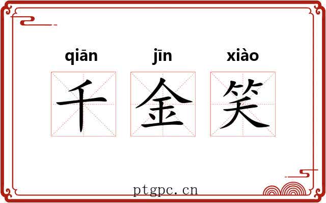 千金笑