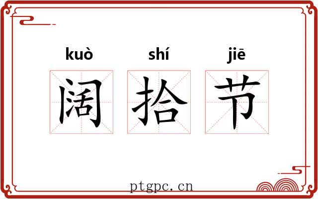 阔拾节 阔拾节