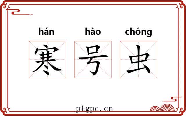 寒号虫