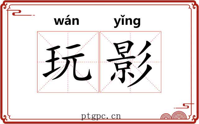 玩影
