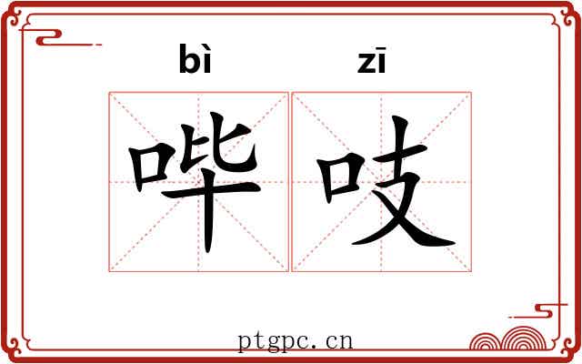 哔吱