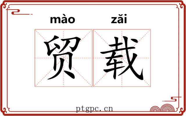 贸载
