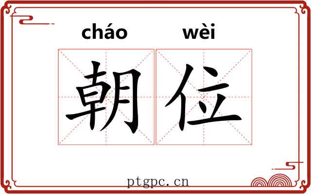朝位 朝位
