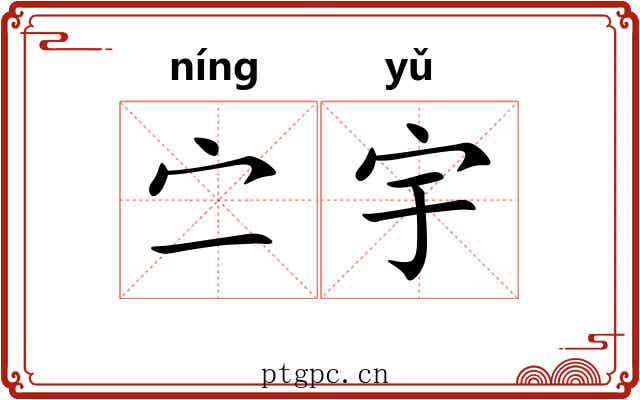 㝉宇