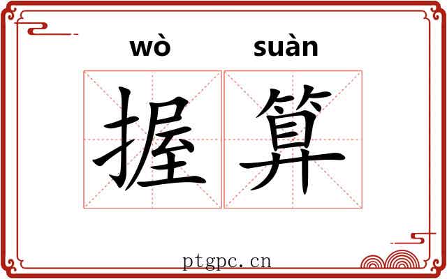 握算