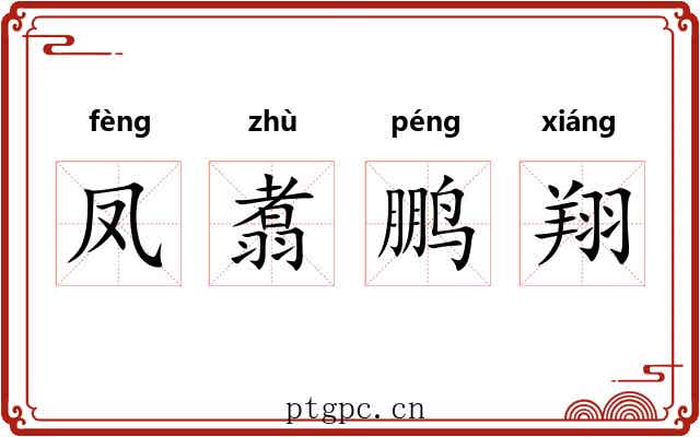 凤翥鹏翔