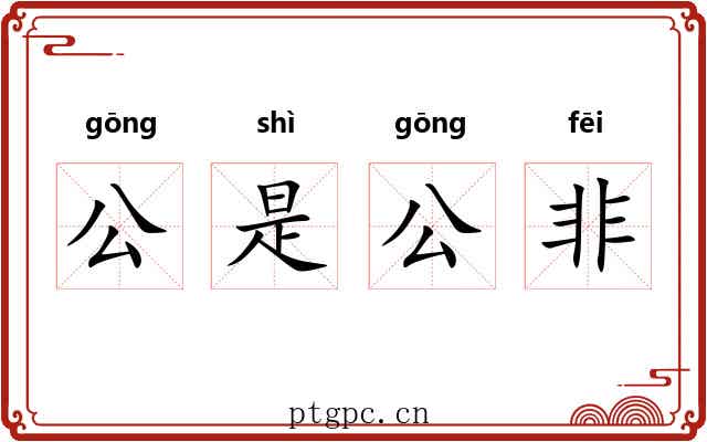 公是公非 公是公非