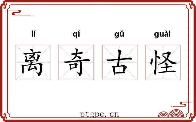 离奇古怪 离奇古怪