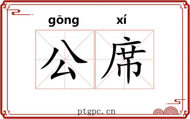 公席 公席
