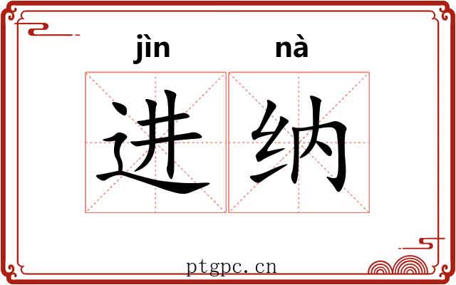 进纳