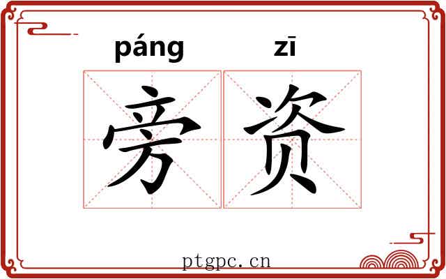 旁资 旁资