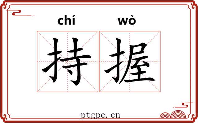 持握