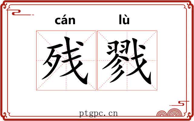 残戮