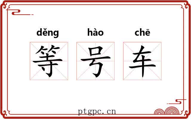 等号车 等号车