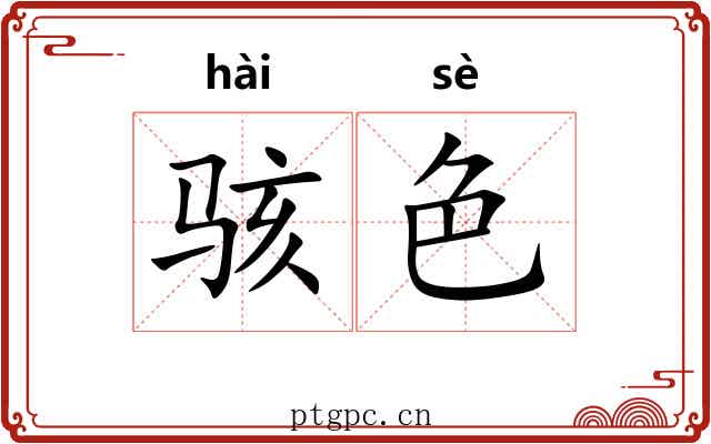 骇色