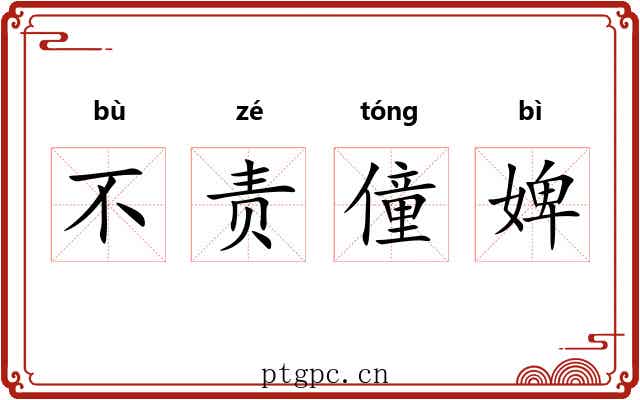 不责僮婢