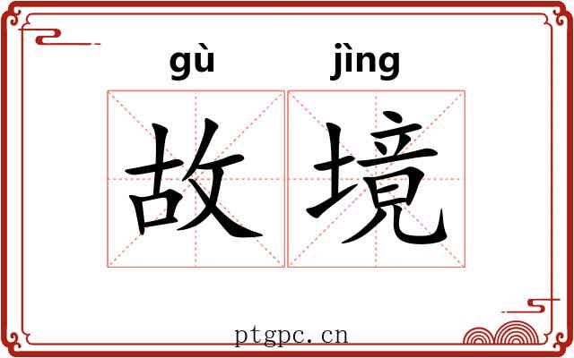 故境