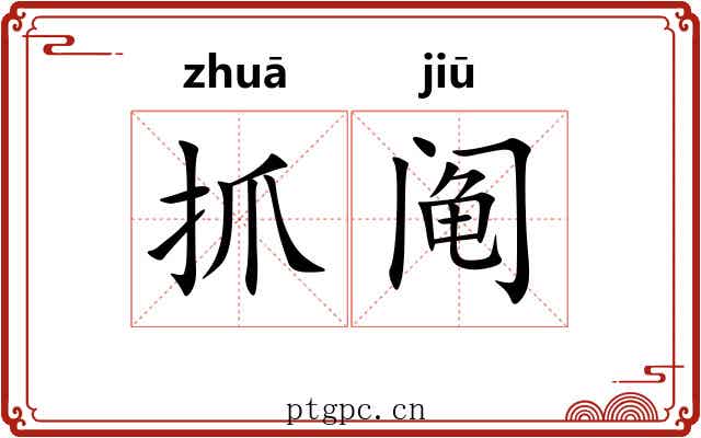 抓阄