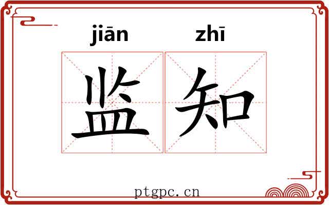 监知 监知