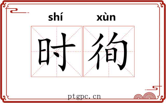 时徇 时徇