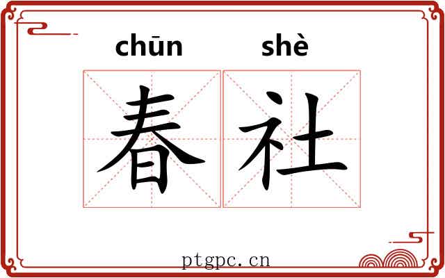 春社 春社