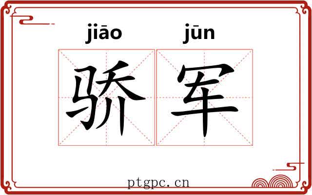 骄军