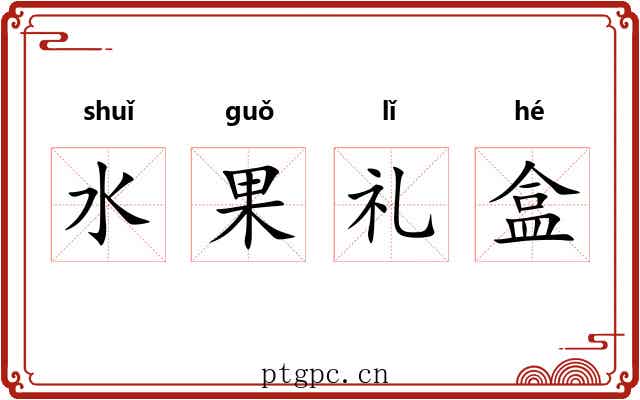 水果礼盒 水果礼盒