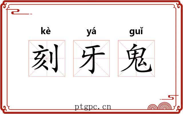 刻牙鬼