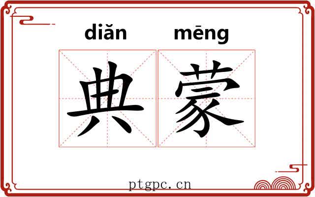 典蒙 典蒙