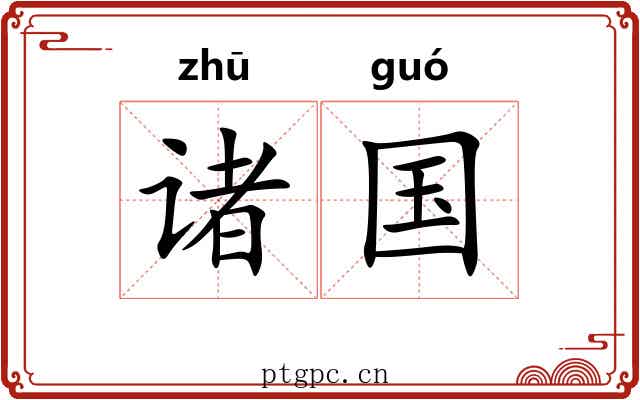 诸国 诸国