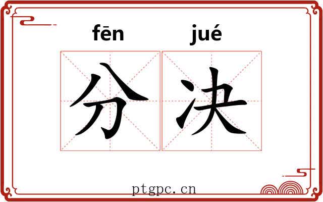 分决