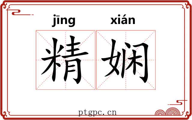 精娴 精娴