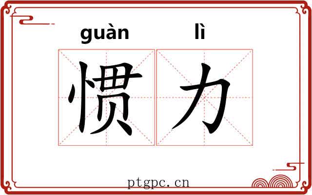 惯力
